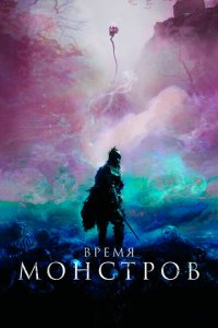  Время монстров (2018 ) 
