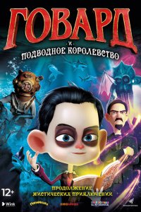  Говард Лавкрафт и Подводное Королевство (2017 ) 