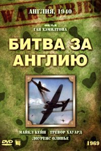  Битва за Англию (1969 ) 