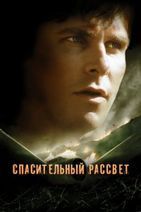  Спасительный рассвет (2006 ) 