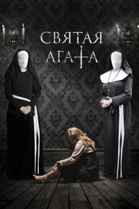  Святая Агата (2018 ) 
