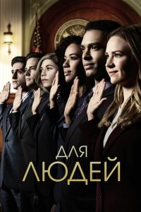  Для людей (2018 ) 