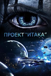  Проект «Итака» (2019 ) 