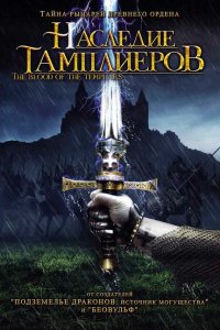  Наследие тамплиеров (2004 ) 
