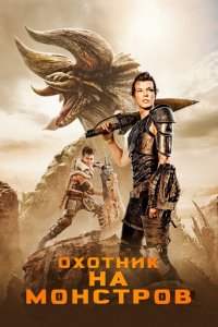  Охотник на монстров (2020 ) 
