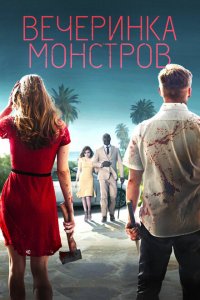 Вечеринка монстров (2018 ) 