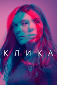  Банда (2018 ) 