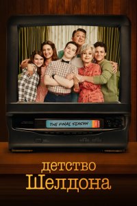  Детство Шелдона (2017 ) 
