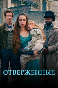  Отверженные (2018 ) 