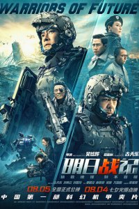  Воины будущего (2019 ) 