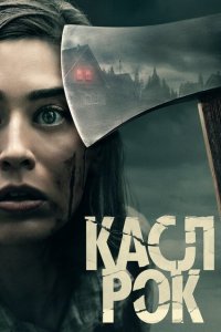  Касл-Рок (2018 ) 