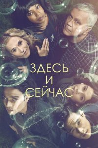  Здесь и сейчас (2018 ) 
