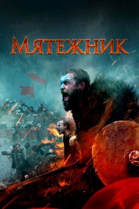  Мятежник (2019 ) 