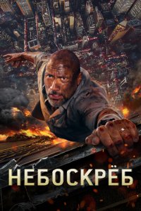  Небоскрёб (2018 ) 