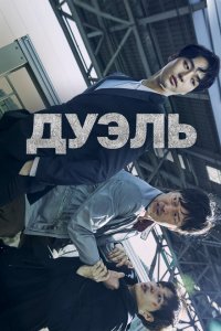  Дуэль (2017 ) 