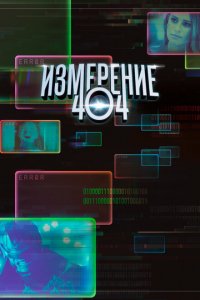  Измерение 404 (2017 ) 