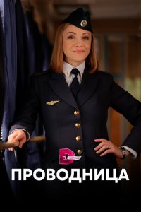  Проводница (2016 ) 