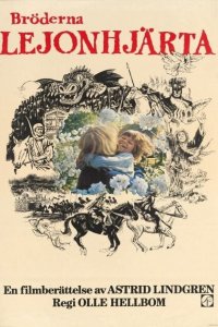  Братья Львиное Сердце (1977 ) 