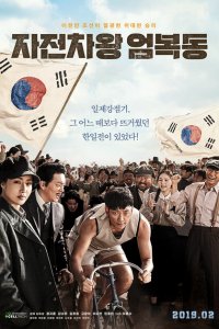  Король велосипеда Ом Бок-тон (2019 ) 