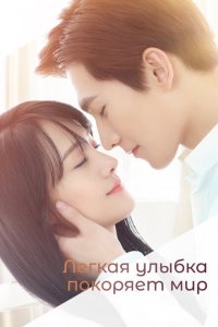  Легкая улыбка покоряет мир (2016 ) 