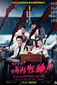  Мон мон мон монстры! (2017 ) 