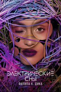  Электрические сны Филипа К. Дика (2017 ) 