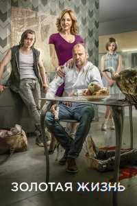  Золотая жизнь (2015 ) 