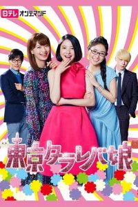  Токийские девчонки (2017 ) 