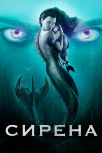  Сирена (2018 ) 