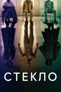  Стекло (2019 ) 