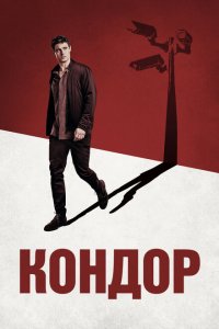  Кондор (2018 ) 