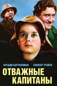  Отважные капитаны (1937 ) 