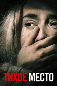  Тихое место (2018 ) 