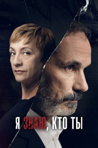  Я знаю, кто ты (2017 ) 