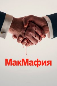  МакМафия (2018 ) 