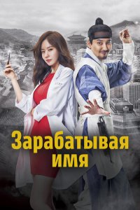  Зарабатывая имя (2017 ) 