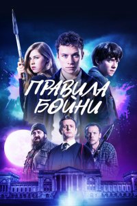  Правила бойни (2018 ) 