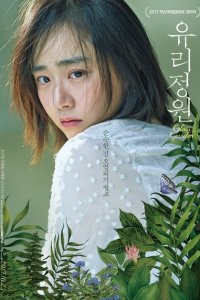  Стеклянный сад (2017 ) 