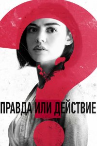  Правда или действие (2018 ) 