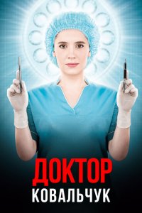  Доктор Ковальчук (2017 ) 