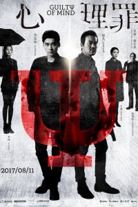  Преступность умысла (2017 ) 