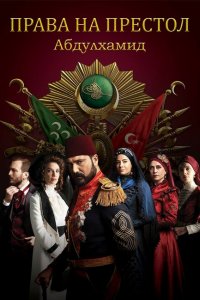 Права на престол Абдулхамид (2017 ) 
