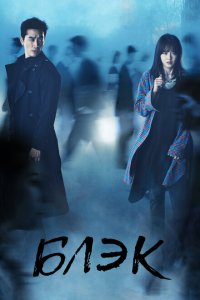  Блэк (2017 ) 