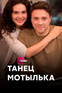  Танец мотылька (2017 ) 