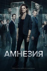  Амнезия (2017 ) 