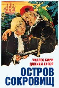  Остров сокровищ (1934 ) 