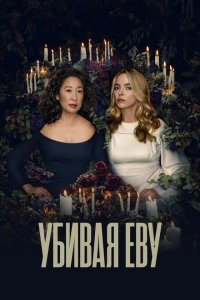  Убивая Еву (2018 ) 