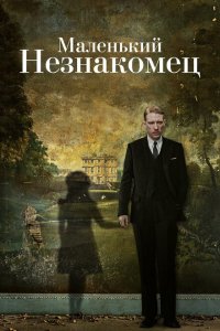  Маленький незнакомец (2018 ) 
