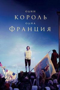  Один король — одна Франция (2018 ) 