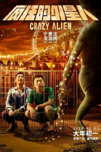  Сумасшедший пришелец (2019 ) 